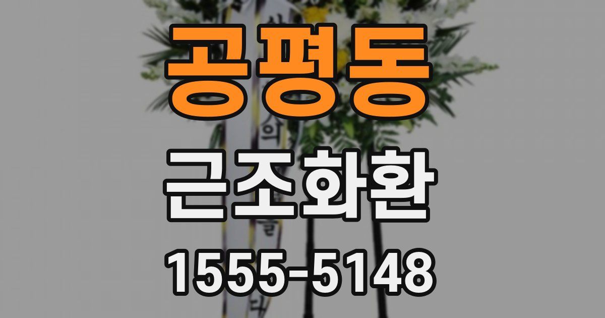 공평동 근조화환