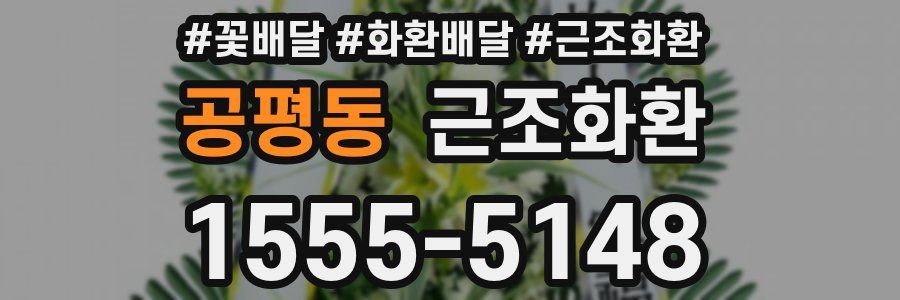 공평동 근조화환