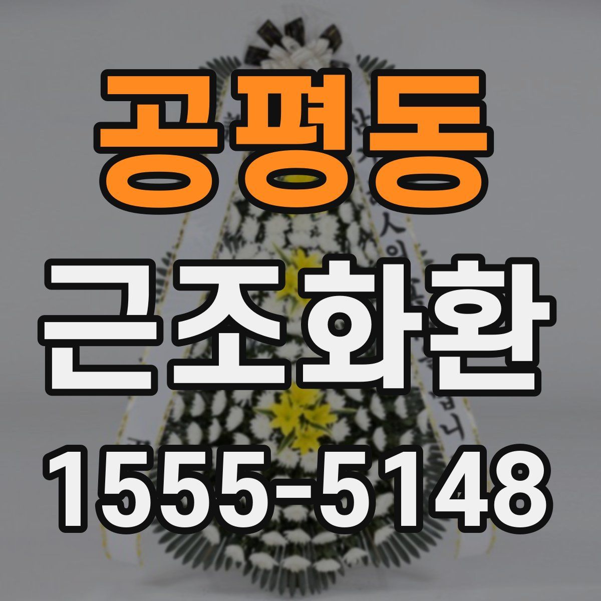 공평동 근조화환