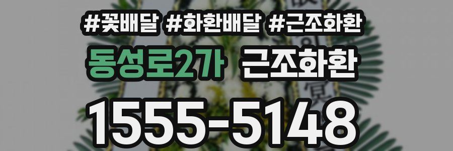 동성로2가 근조화환