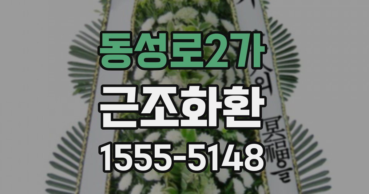 동성로2가 근조화환