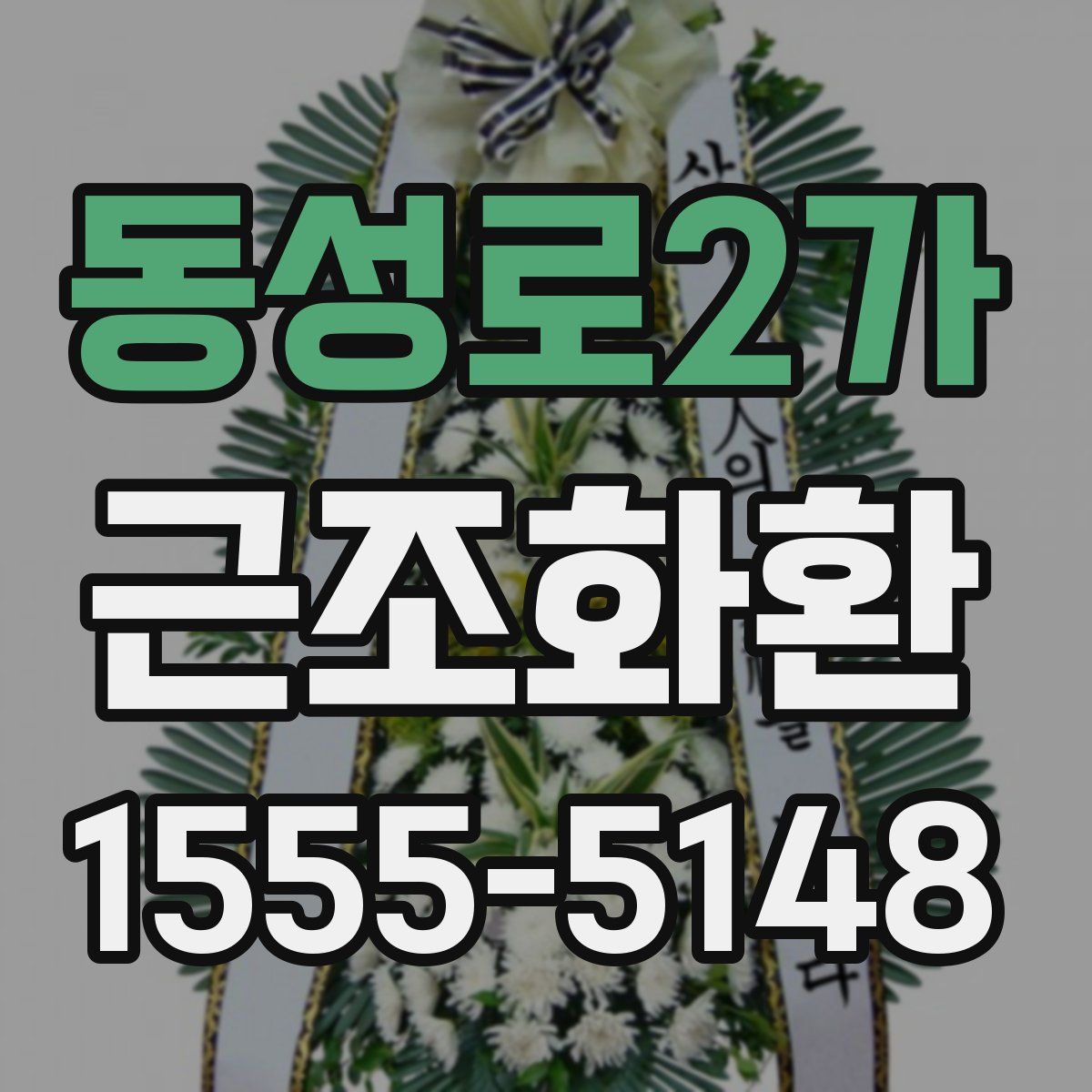 동성로2가 근조화환