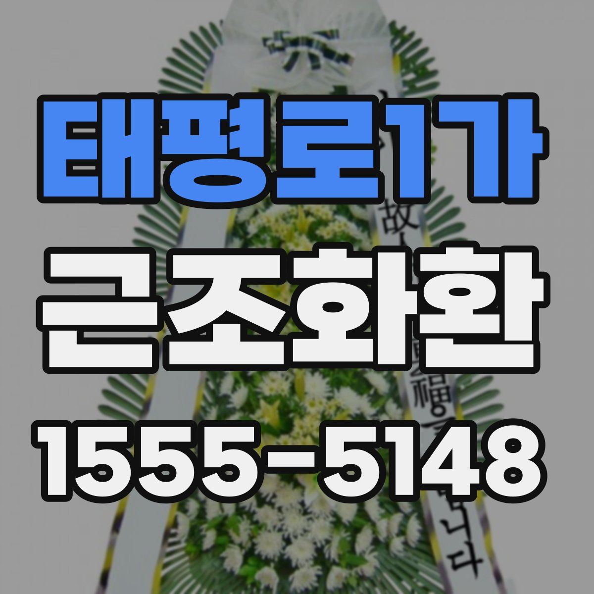 태평로1가 근조화환