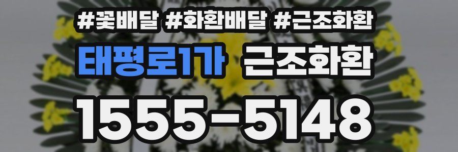 태평로1가 근조화환
