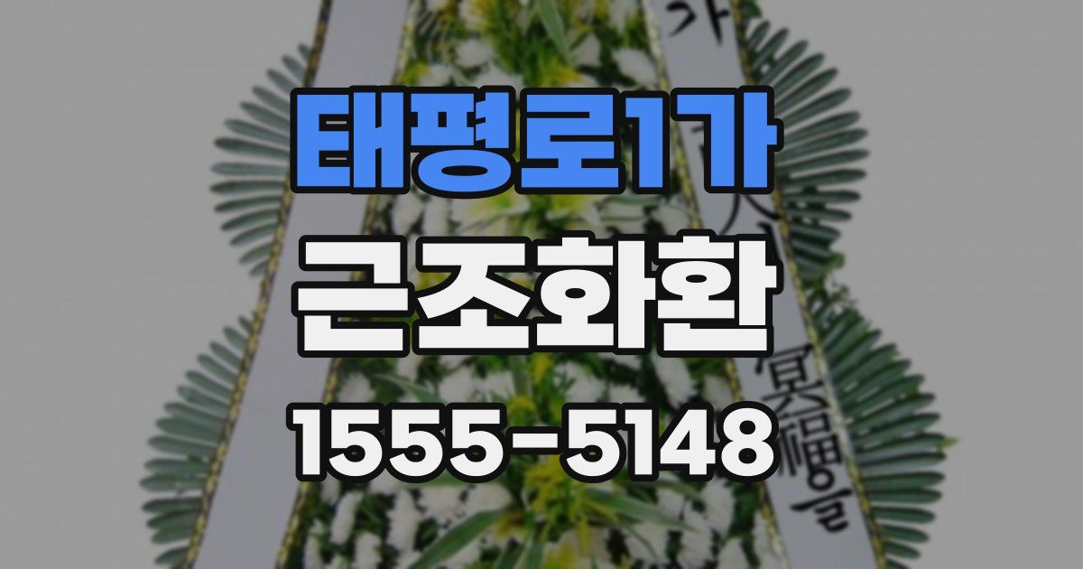 태평로1가 근조화환