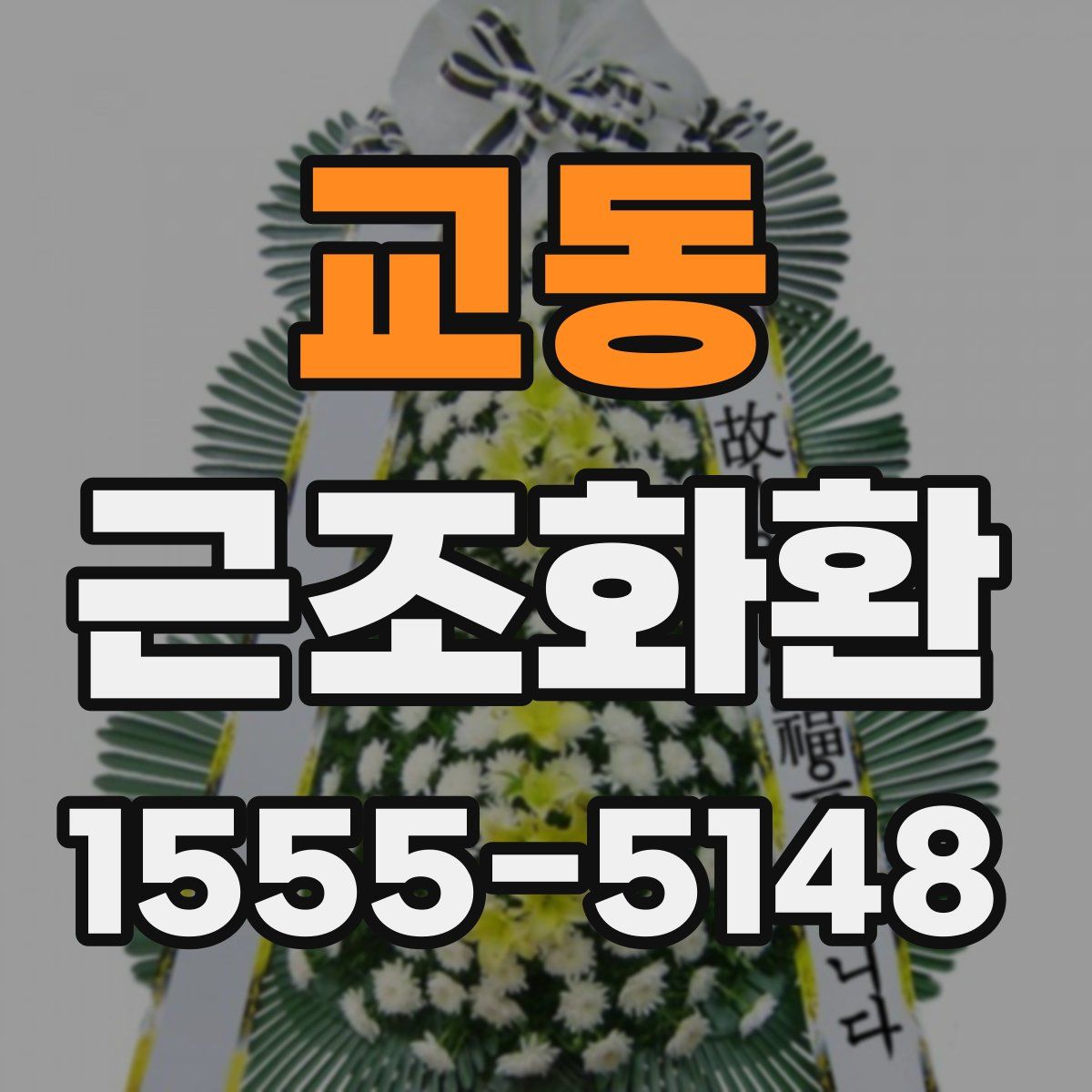 교동 근조화환
