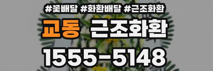 교동 근조화환