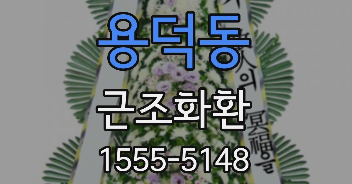 용덕동 근조화환