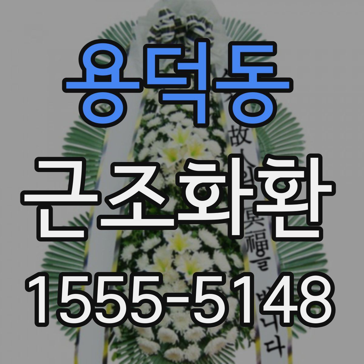 용덕동 근조화환