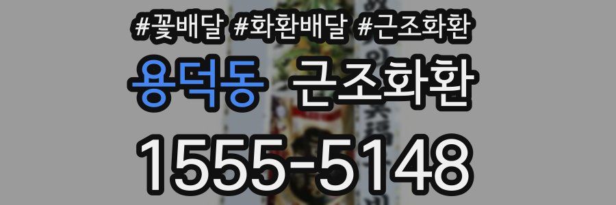 용덕동 근조화환
