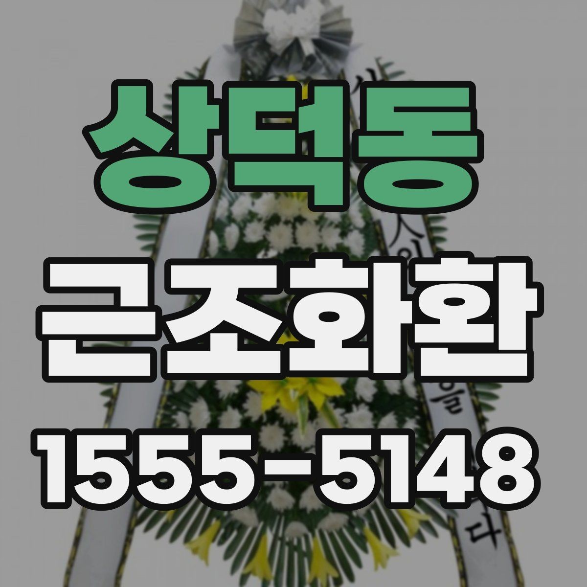 상덕동 근조화환 배달 지연을 줄이기 위한 주문 요령