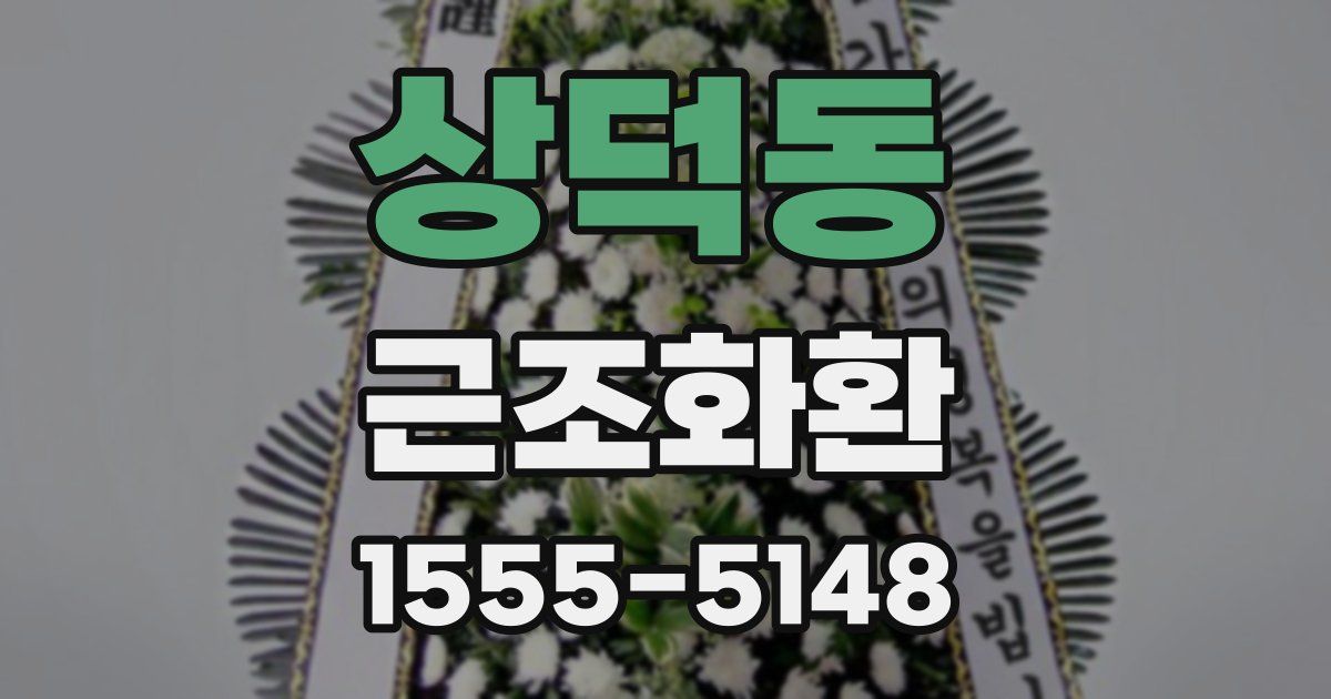 상덕동 근조화환