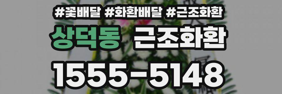 상덕동 근조화환