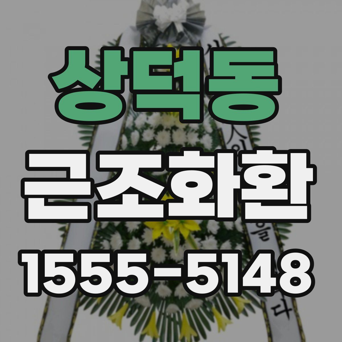 상덕동 근조화환