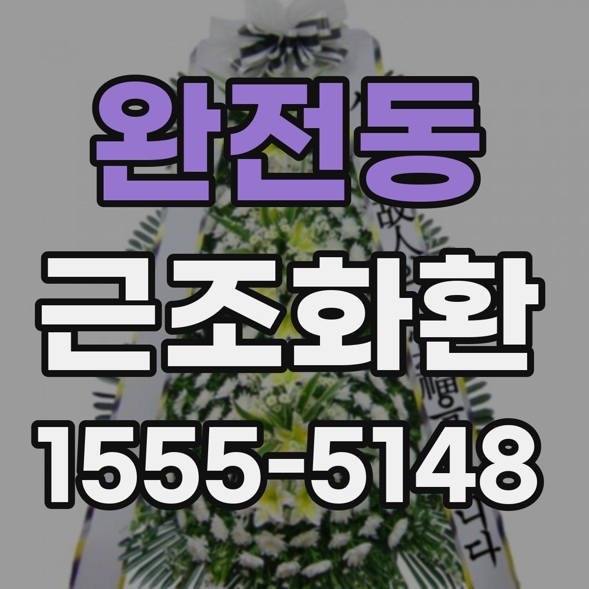 완전동 근조화환 급히 필요할 때 먼저 확인할 항목