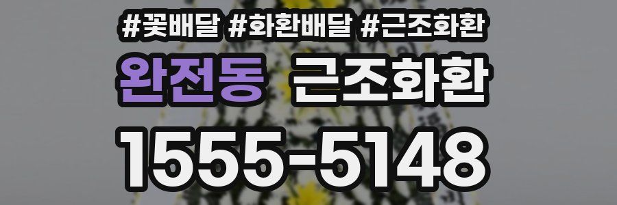 완전동 근조화환