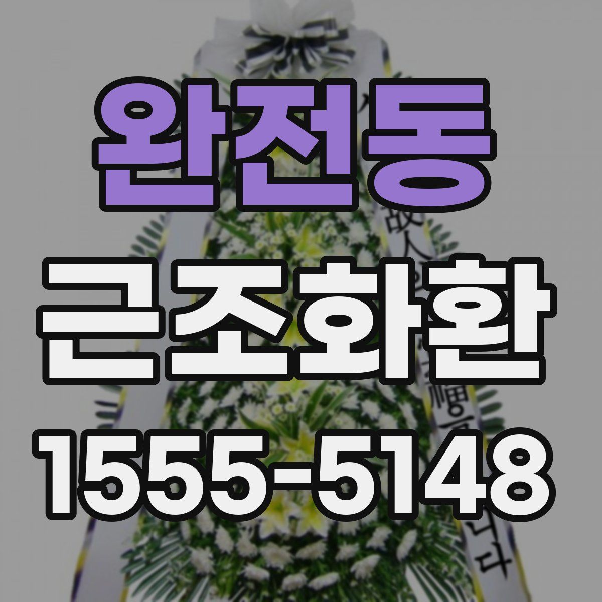 완전동 근조화환