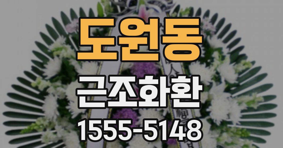 도원동 근조화환