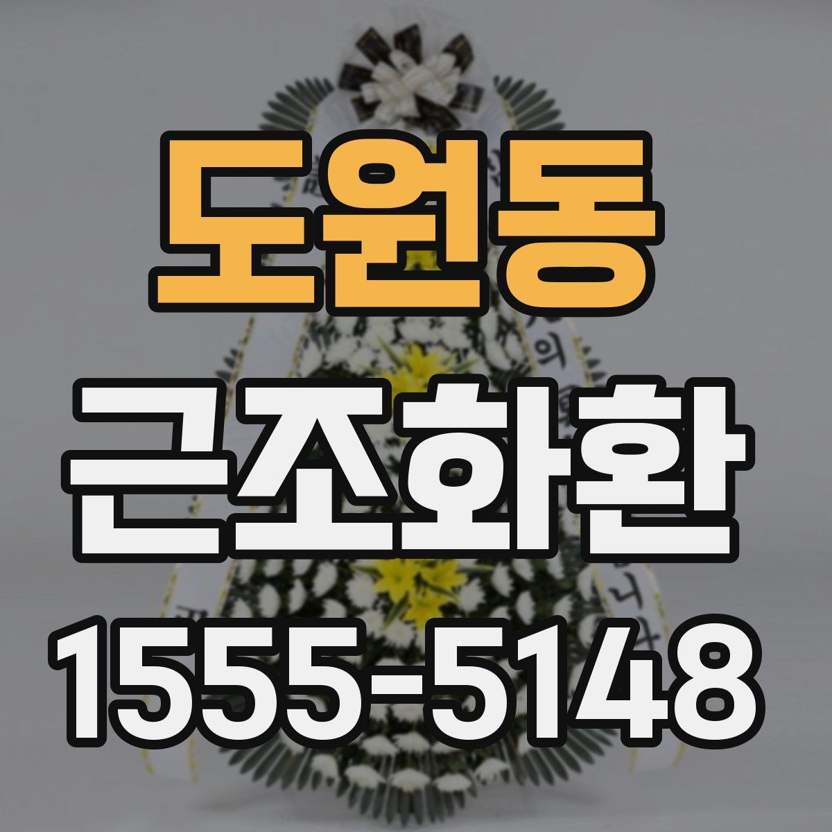 도원동 근조화환