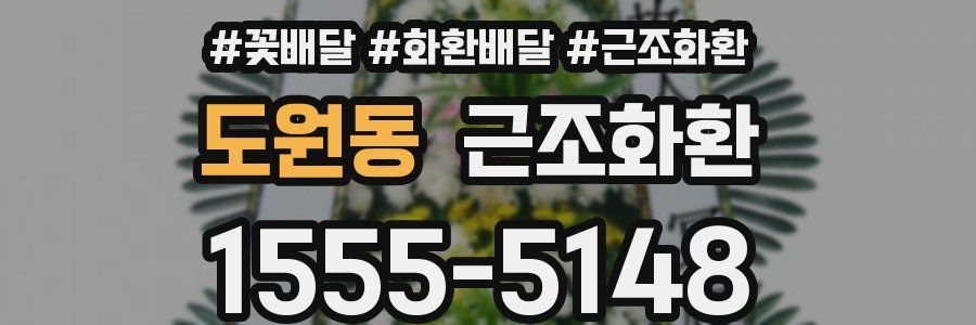 도원동 근조화환