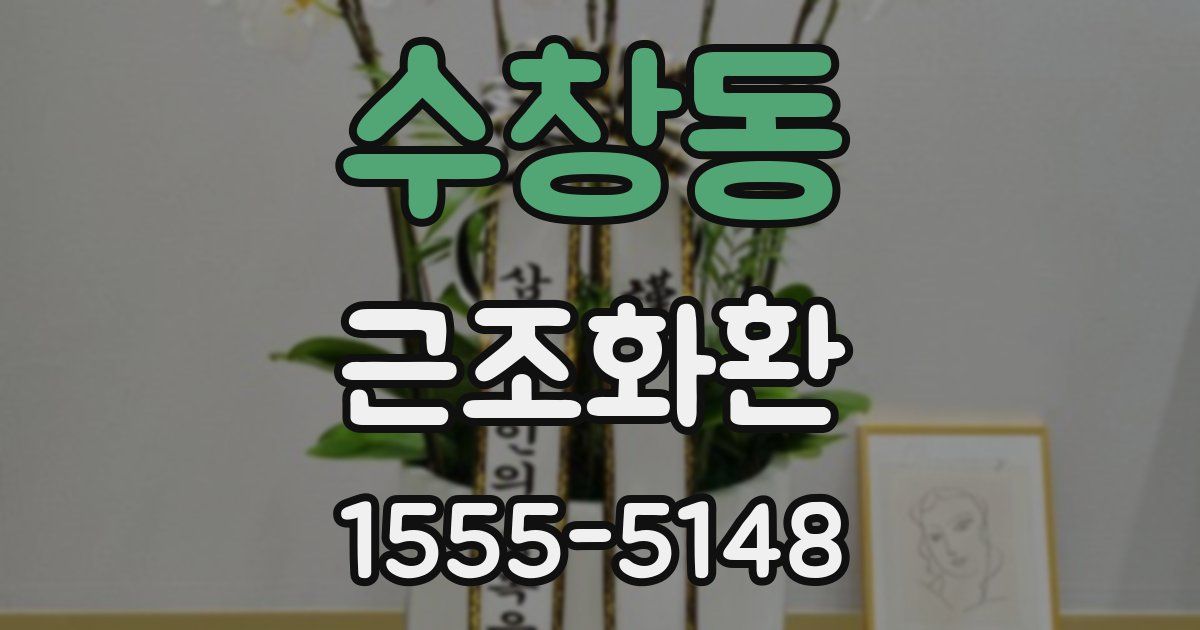 수창동 근조화환