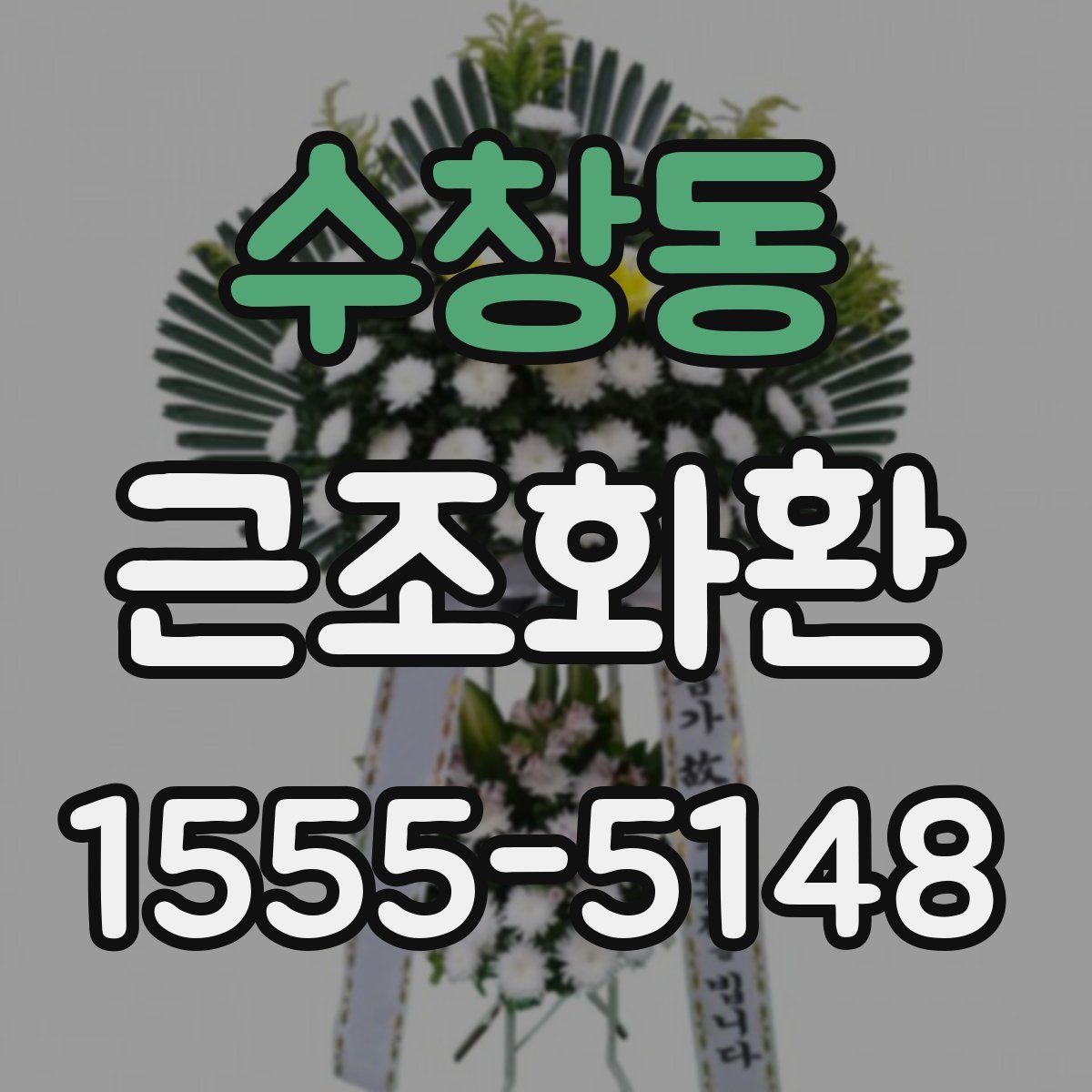 수창동 근조화환