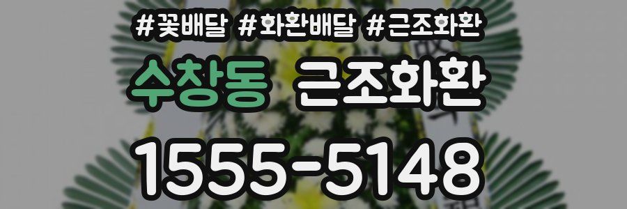 수창동 근조화환