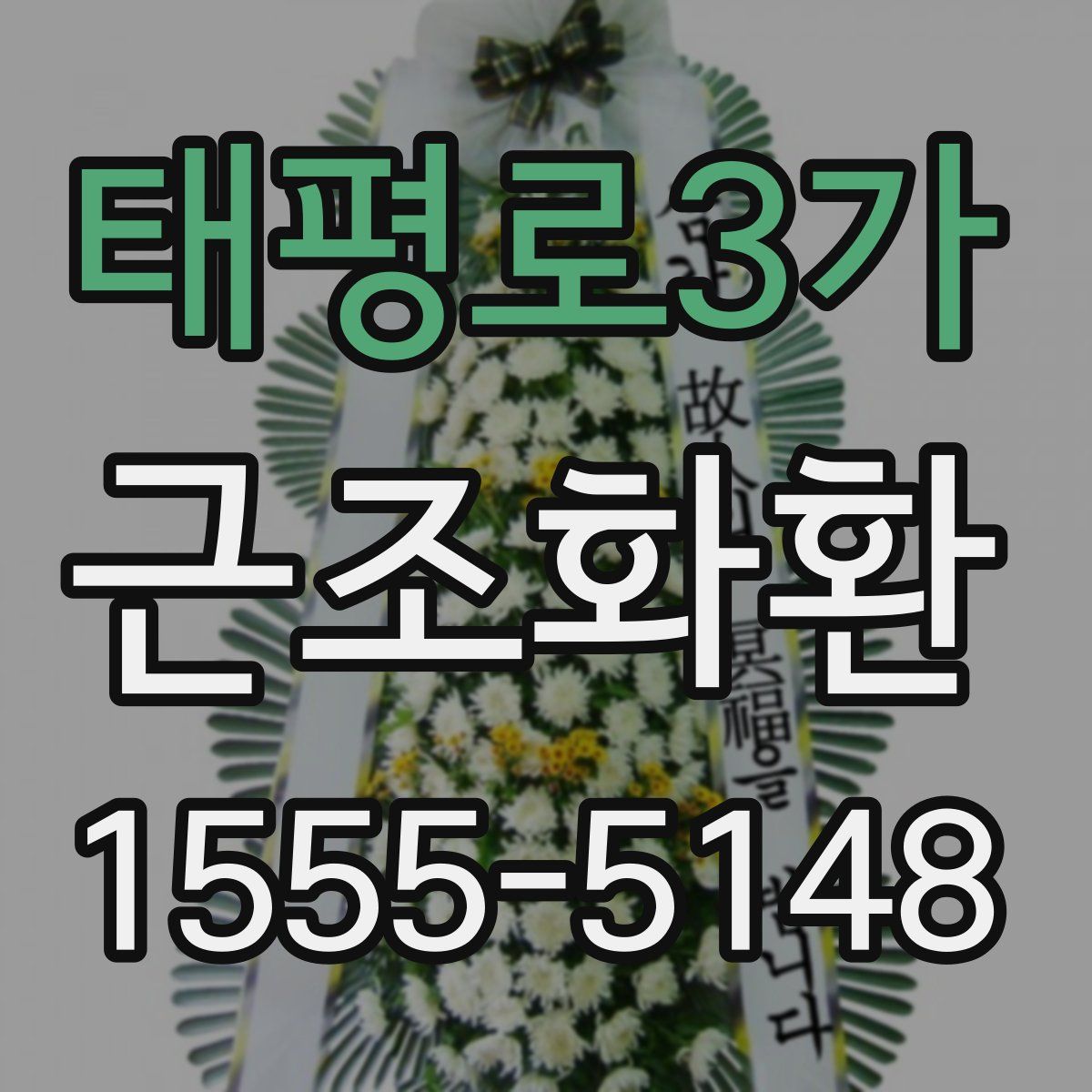 태평로3가 근조화환