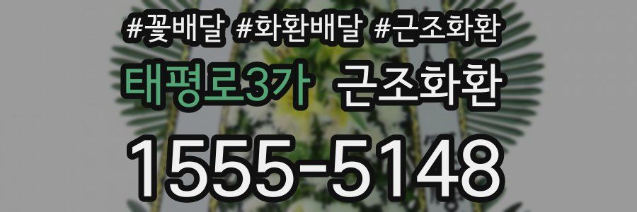 태평로3가 근조화환