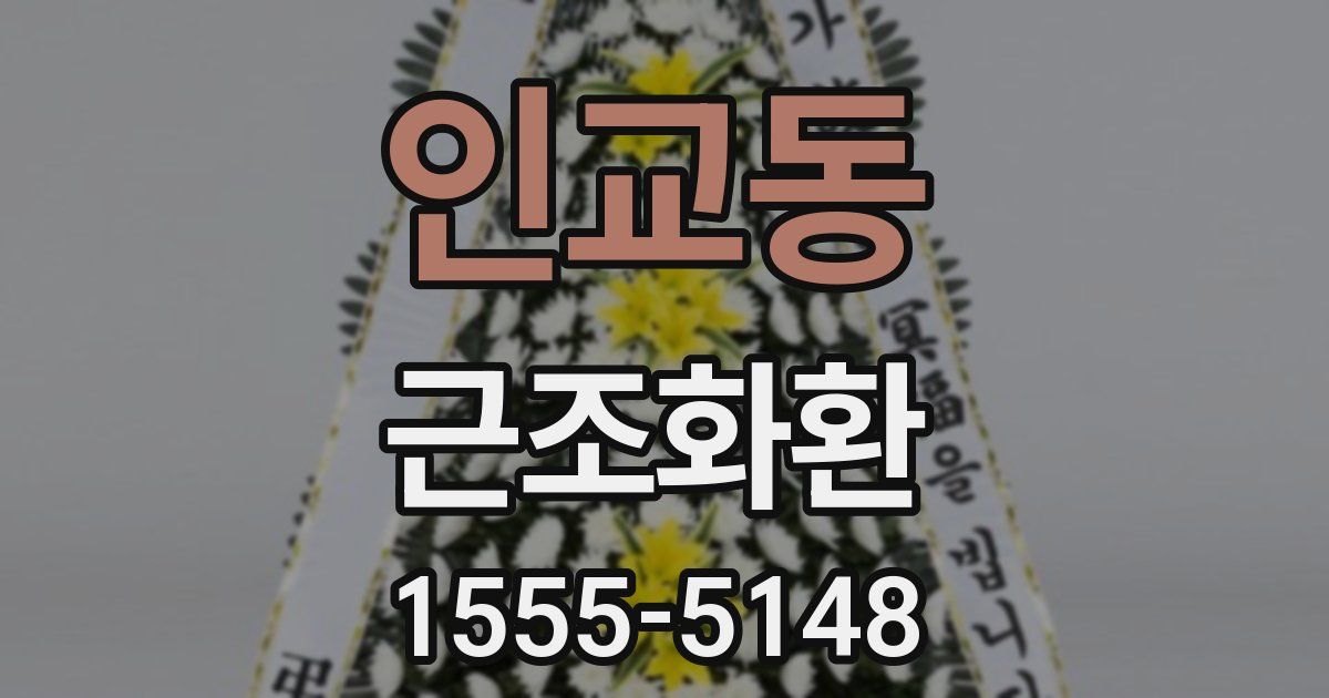 인교동 근조화환