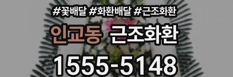 인교동 근조화환