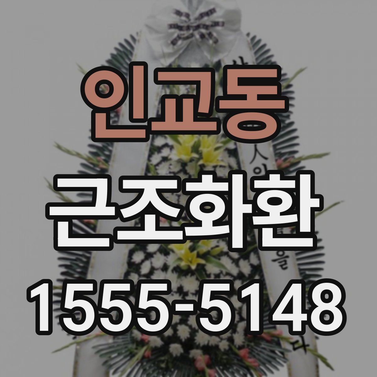 인교동 근조화환