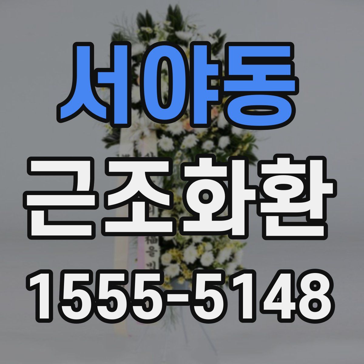 서야동 근조화환