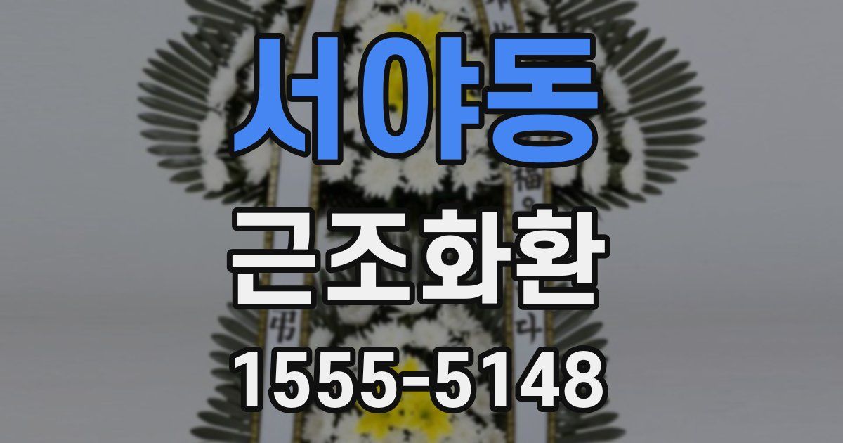 서야동 근조화환