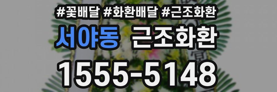 서야동 근조화환