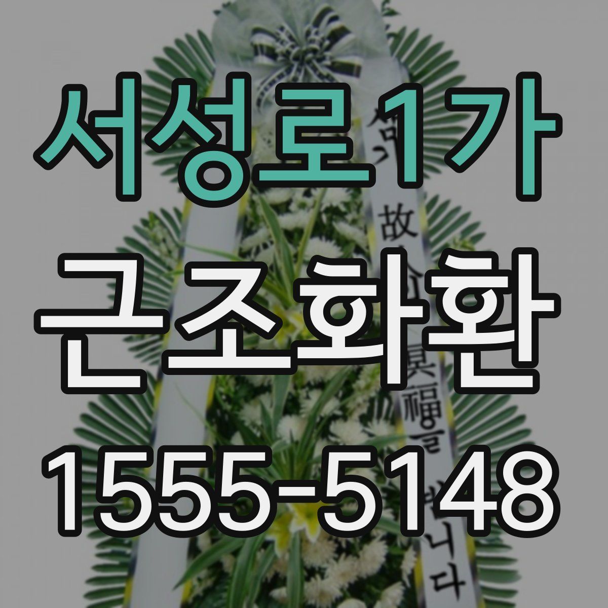 서성로1가 근조화환