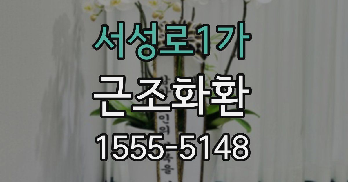 서성로1가 근조화환