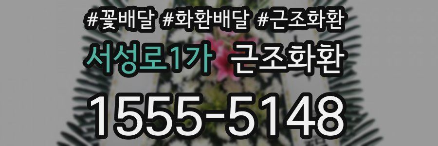 서성로1가 근조화환