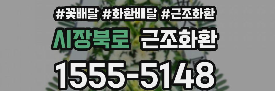 시장북로 근조화환