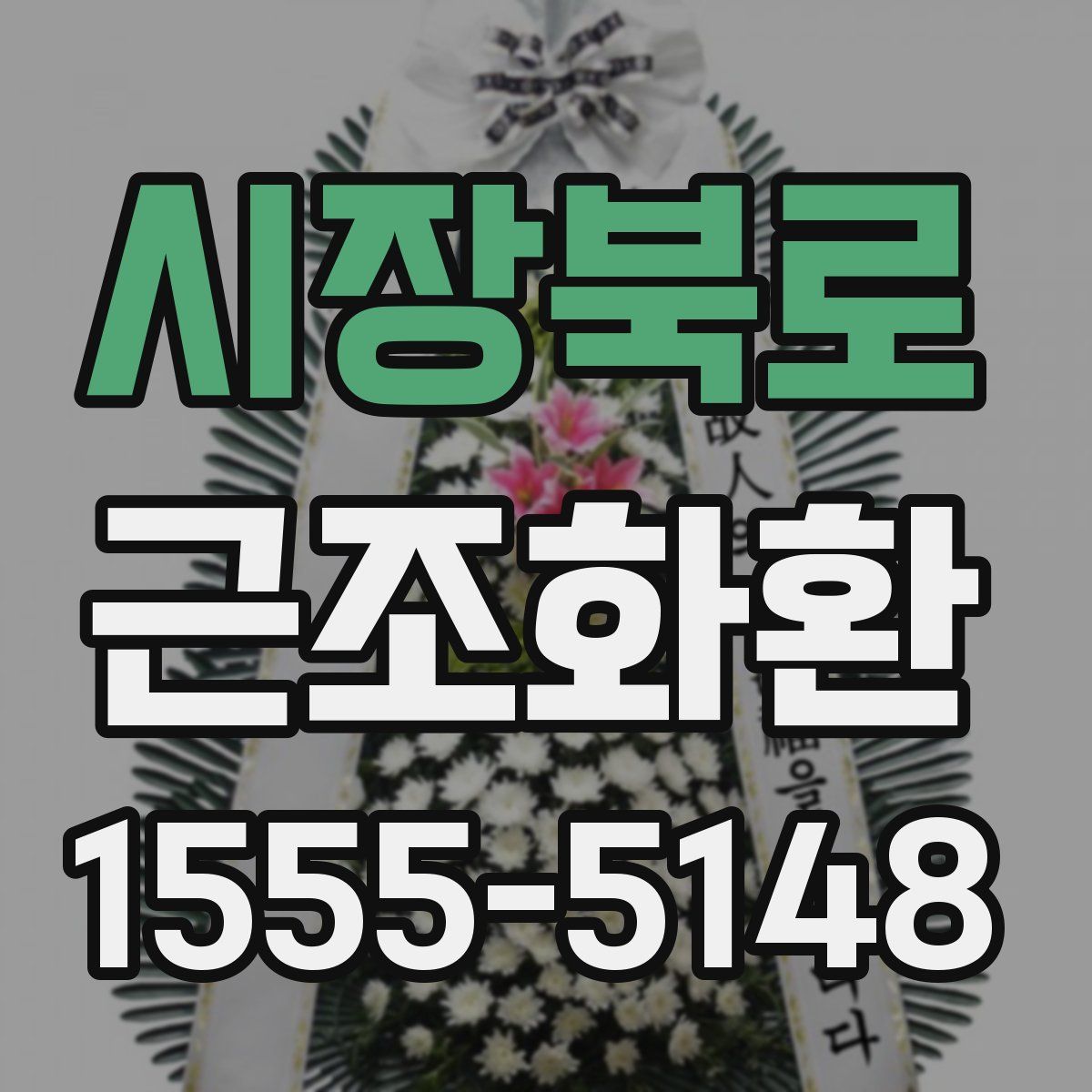 시장북로 근조화환