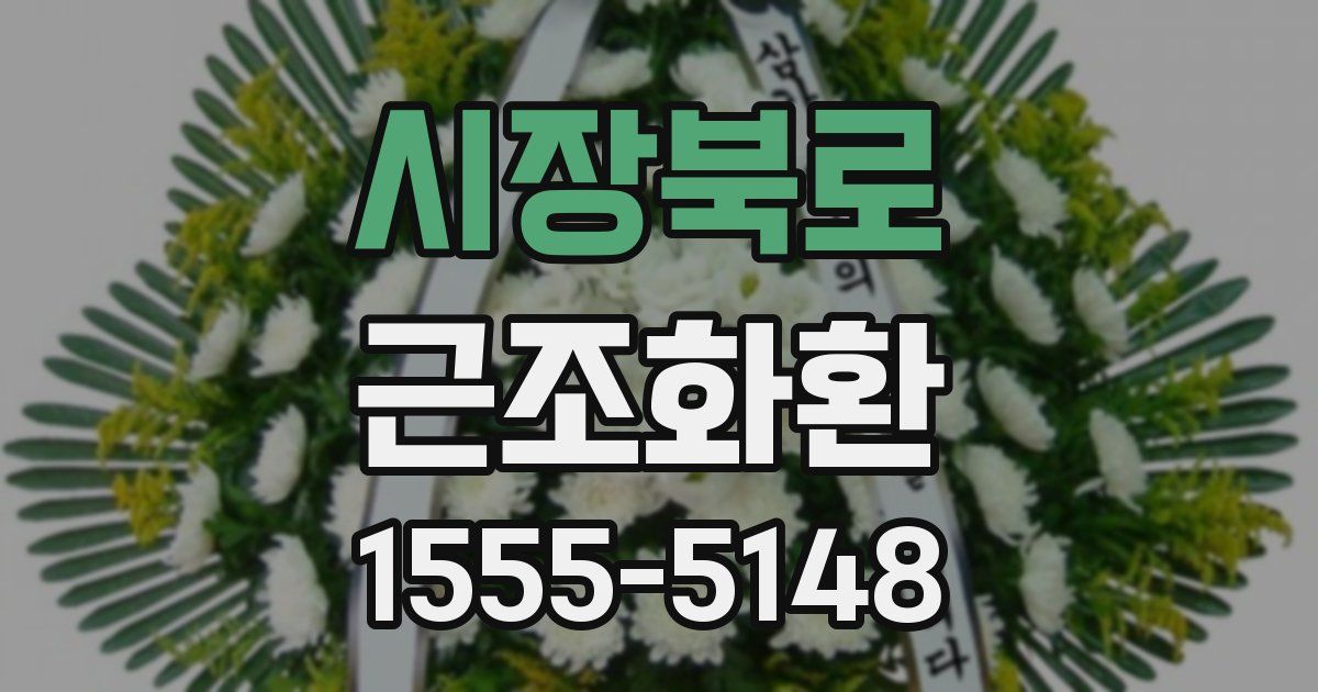 시장북로 근조화환