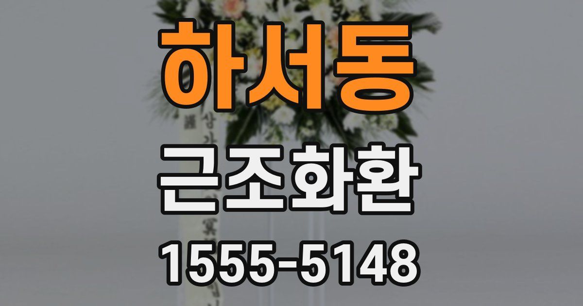 하서동 근조화환