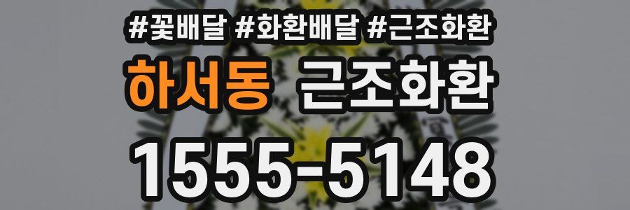 하서동 근조화환