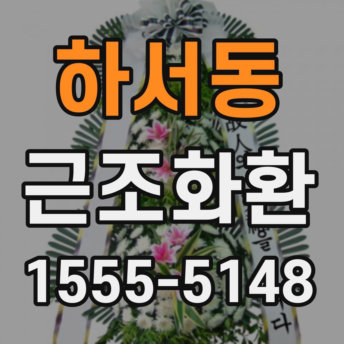 하서동 근조화환