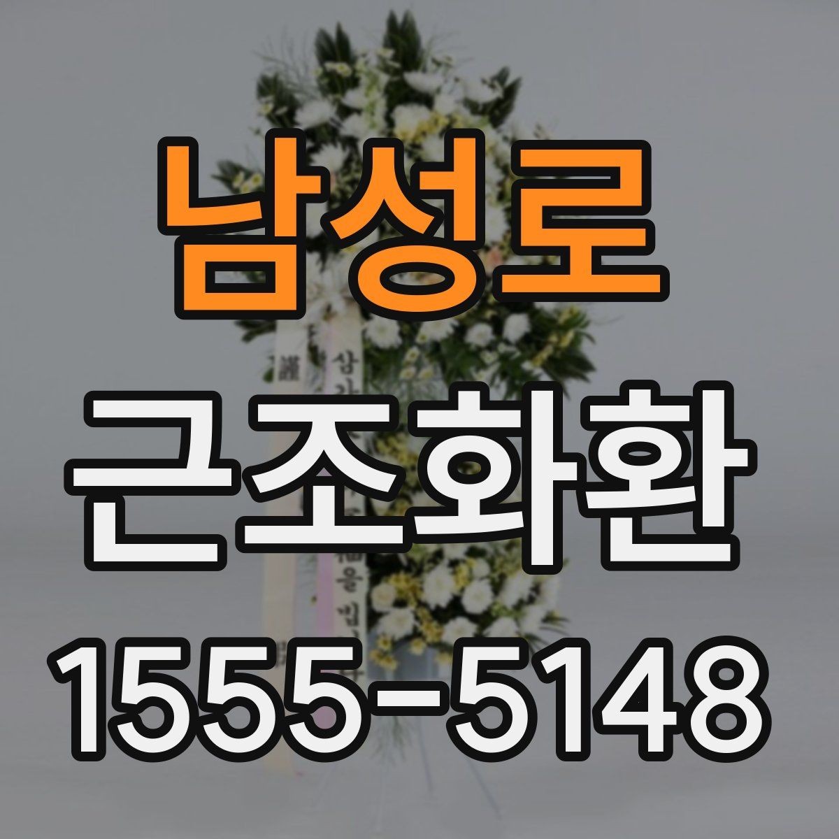 남성로 근조화환 리본 문구 작성 시 자주 묻는 내용