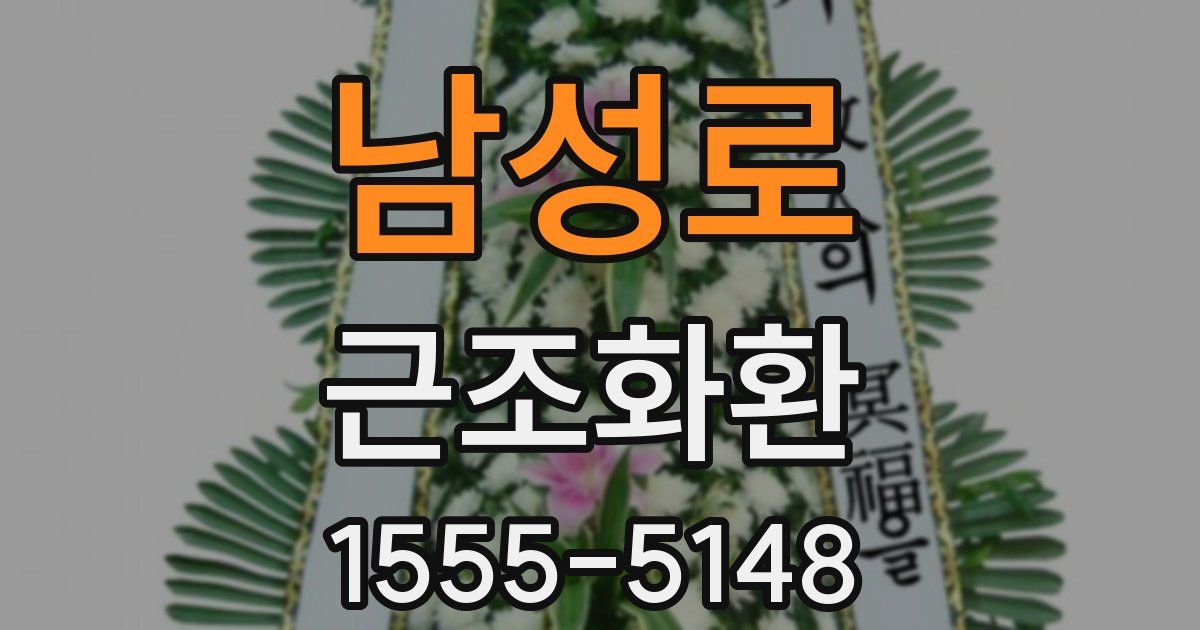 남성로 근조화환