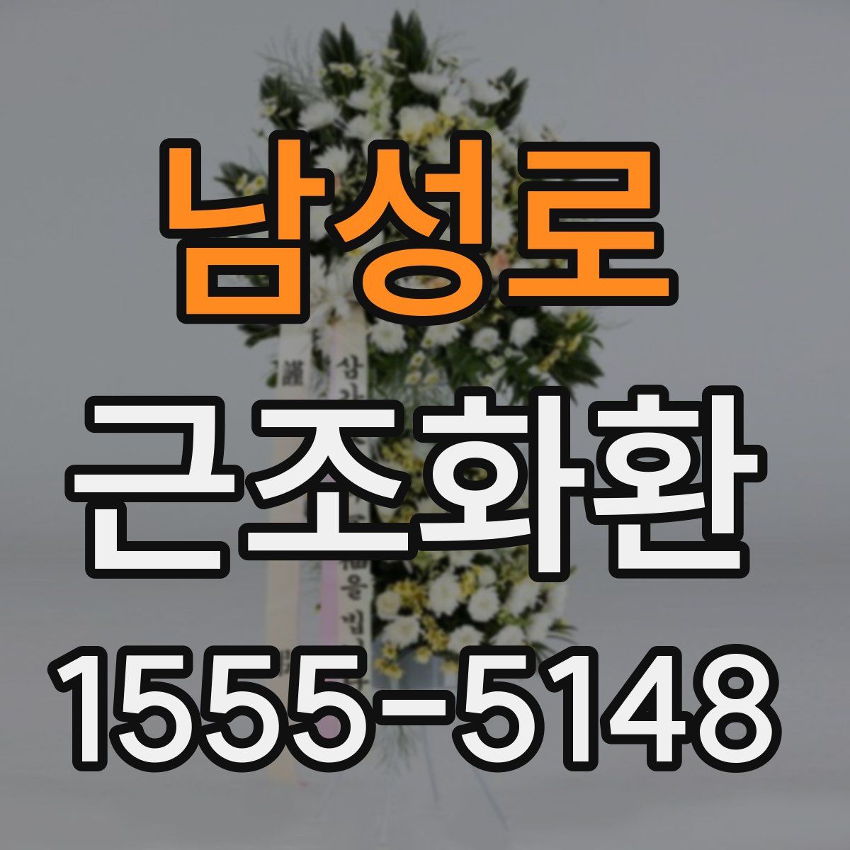 남성로 근조화환