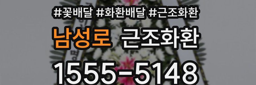 남성로 근조화환