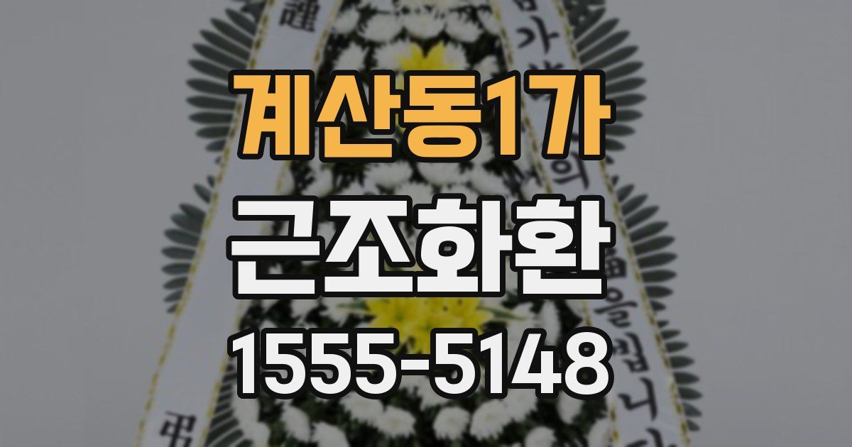 계산동1가 근조화환