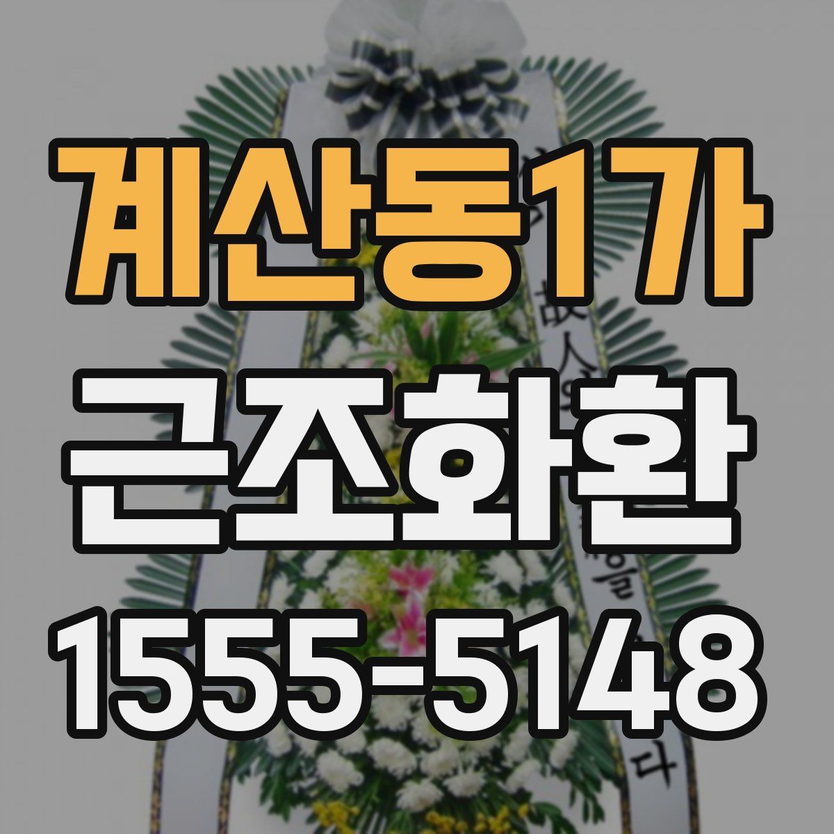 계산동1가 근조화환